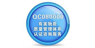 QCO80000：2017有害物质管理体系认证