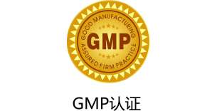 GMP认证