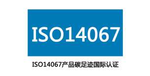 ISO14064产品碳足迹管理体系认证