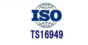 TS16949体系认证