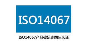 ISO14067产品碳足迹管理体系认证