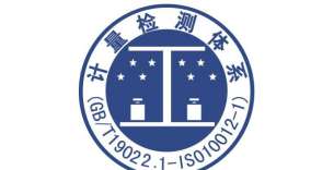 ISO10012测量管理体系认证