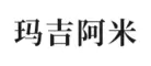 拉萨玛吉阿米餐饮连锁有限责任公司